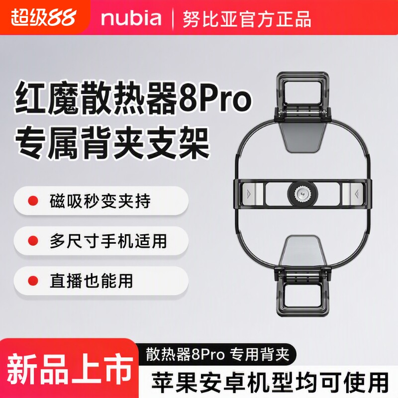 红魔8Pro磁吸散热器配件图片