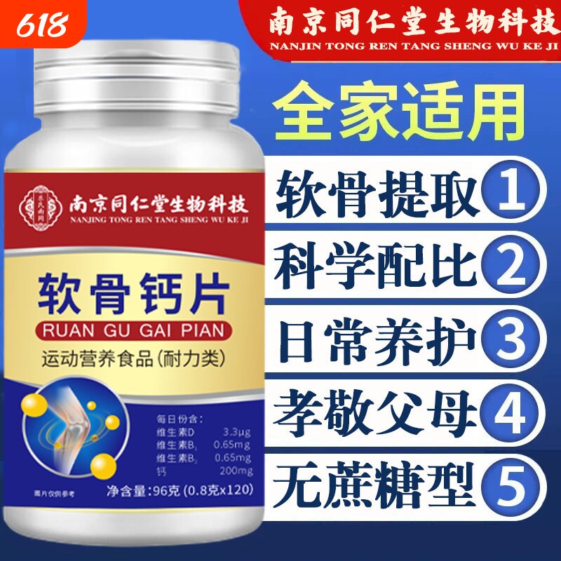 南京同仁堂生物科技软骨钙片中老年腰腿抽筋疼骨质疏松缓解关节痛