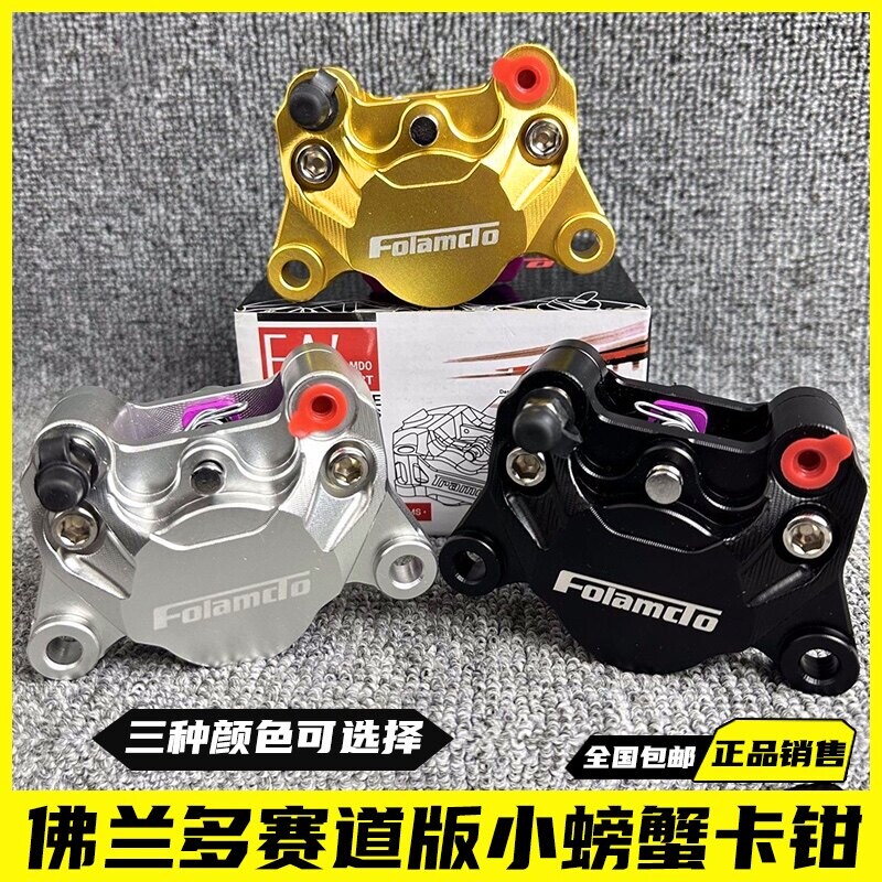 正品佛兰多赛道版小螃蟹卡钳新款改装小牛九号龟五碟刹下泵改装图片