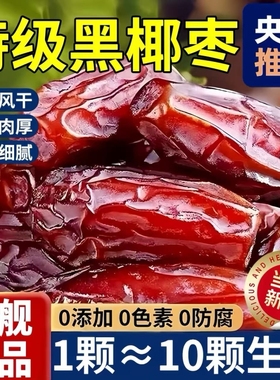 央妈推荐大黑椰枣特级新疆特产正宗沙漠原味干果伊朗新鲜官方旗舰