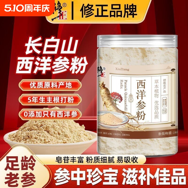 修正西洋参粉野生特级中药材泡水养胃成超细人参粉正品官方旗舰店