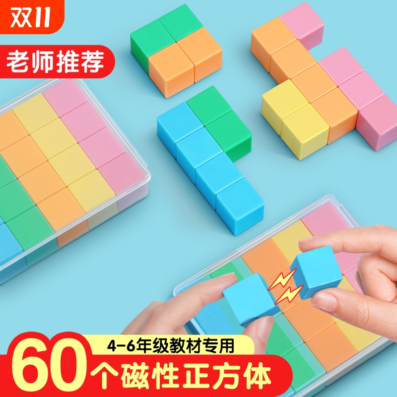 磁性正方体四年级下册数学教具