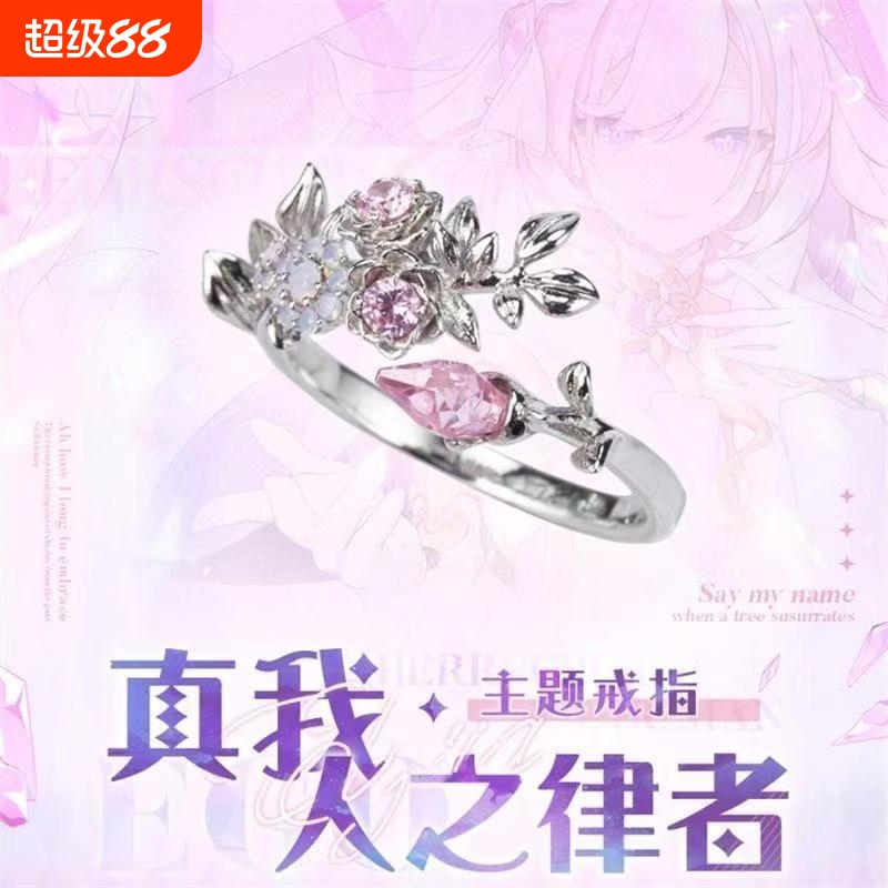 爱莉希雅真我人之律者誓约戒指动漫游戏周边开口食指戒潮