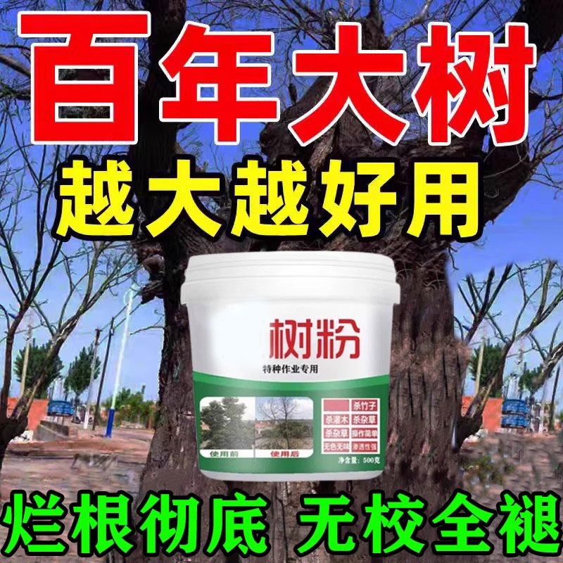 强力烂树粉除大树枯树王一滴死神器药树木强效溶芦苇竹子腐根水培