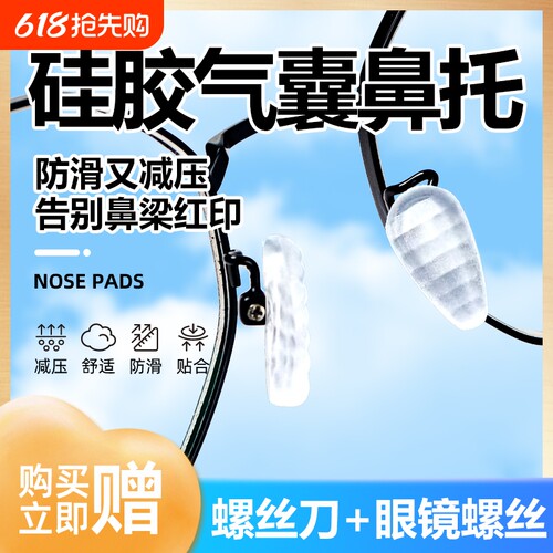 防脱落眼镜鼻托硅胶耐用防掉落防滑气囊鼻梁眼睛框支架配件鼻垫