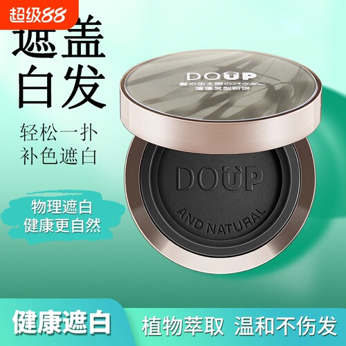 美发盖白白发遮盖神器粉饼植物一次性遮白白头发发型蓬松梳子植萃