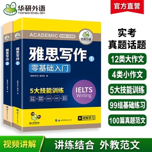 华研外语雅思写作真题范文100篇观点素材库题库IELTS剑桥雅思英语作文搭词汇听力阅读口语资料书籍教材全套A G类语法零基础训练