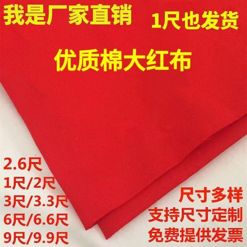 纯棉红布料喜庆用|超6000次加购