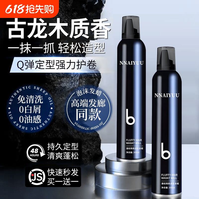 泡沫发蜡男士弹力素保湿蓬松羊毛卷打理液泡泡摩丝女发胶卷发定型
