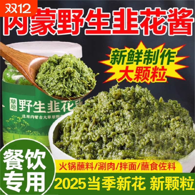 韭菜花酱内蒙野生新鲜农家手工制作韭花酱韭菜花自制火锅蘸料调料