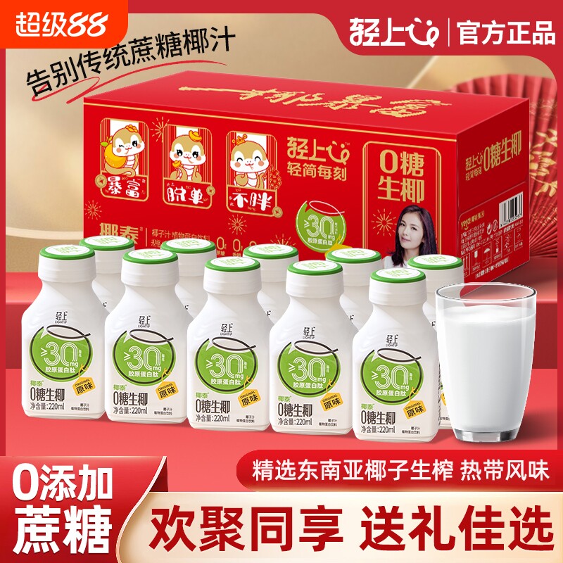 【年货送礼礼盒】轻上0糖生椰原味椰汁椰奶0添加蔗糖植物蛋白饮料