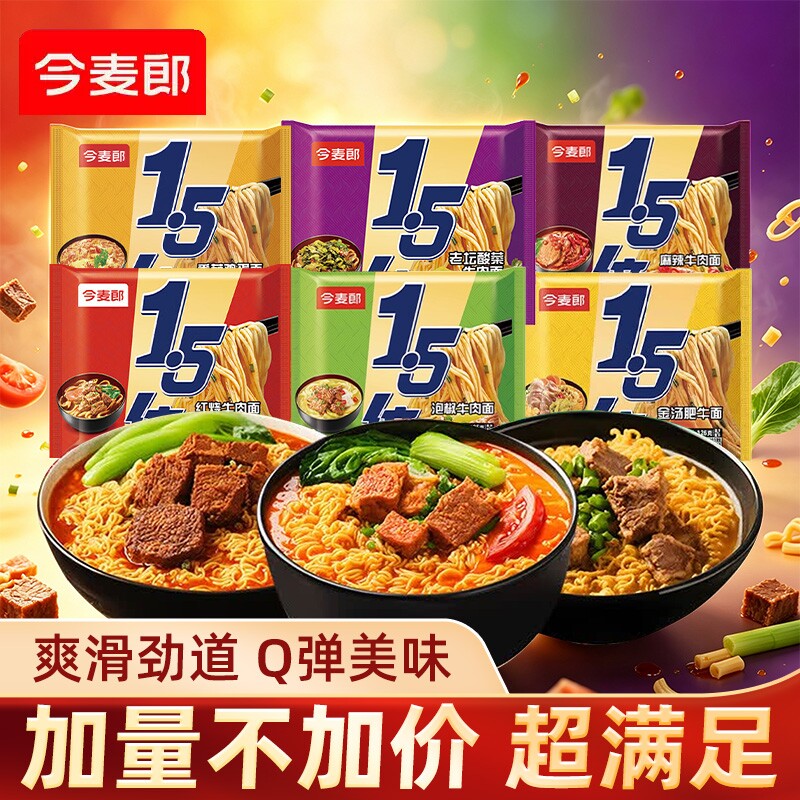 今麦郎1.5倍麻辣牛肉方便面发袋装免煮冲泡多种口味速食充饥面食