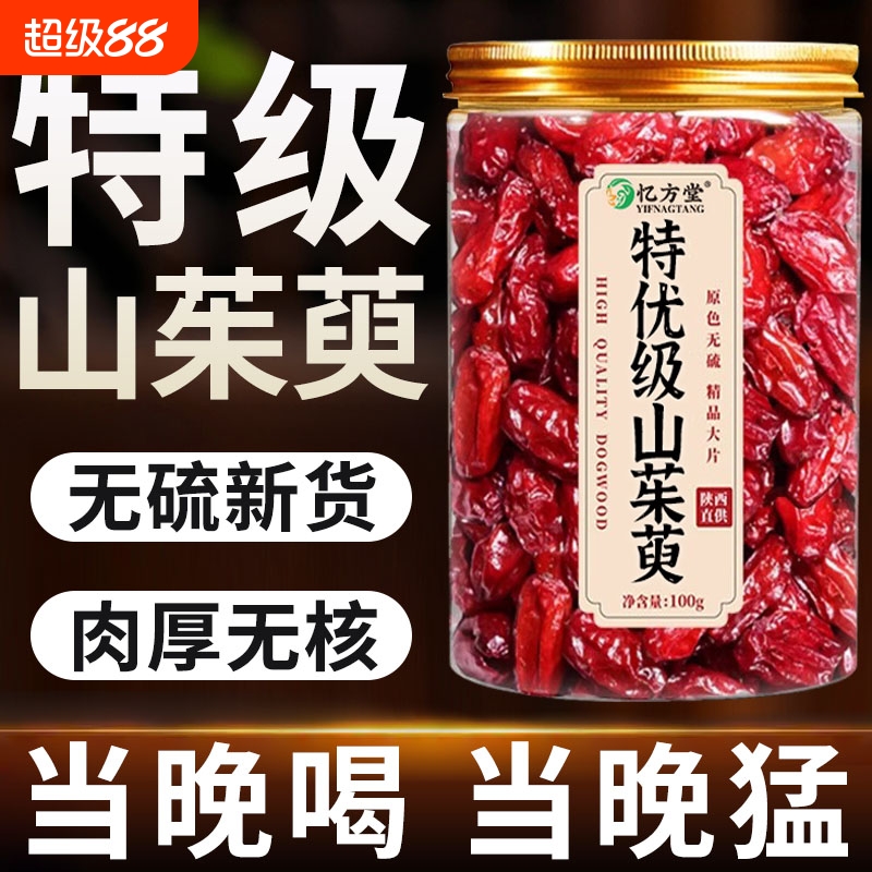 山茱萸山萸肉野生泡茶水喝的功效与作用中药材特级正品官方旗舰店