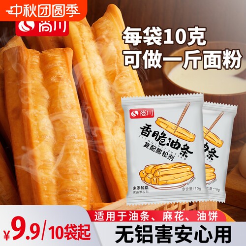 尚川脆皮油条膨松剂家用小包炸油条精专用复配原料无铝蓬松泡打粉