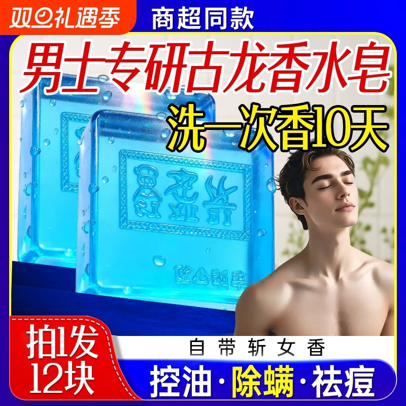 古龙男士香皂正品旗舰店除螨香水皂沐浴洗脸洗澡专用手工肥皂清洁