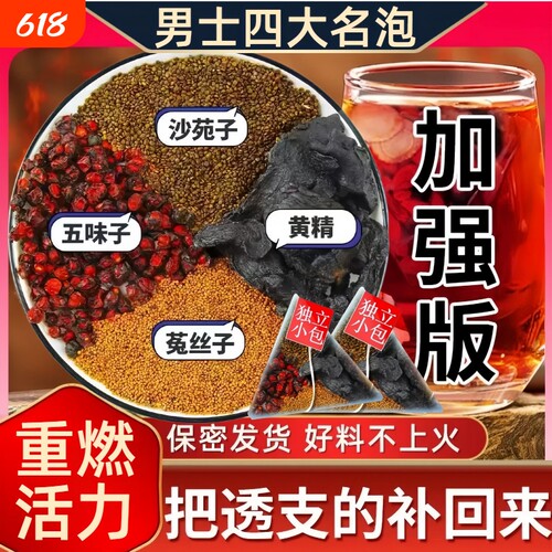 沙苑子菟丝五味子黄精组合调理养生茶男士养滋补中药材肾四大名泡