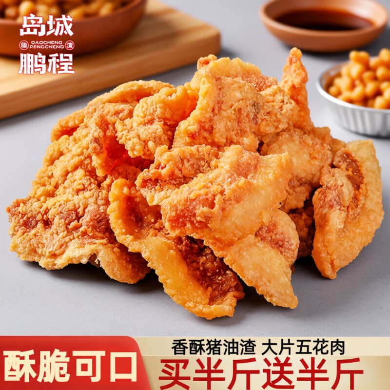 猪油渣零食脆皮五花肉脂渣青岛特产脆哨即食网红小吃休闲食品猪肉