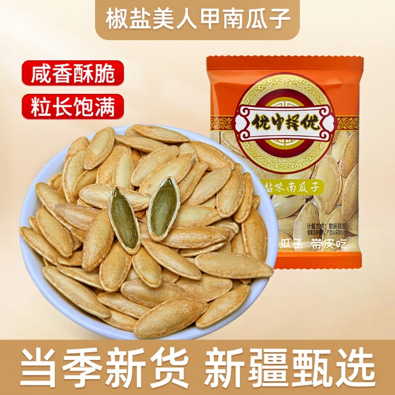 新疆大颗粒新货美人甲南瓜子椒盐味长粒休闲炒货坚果零食优选