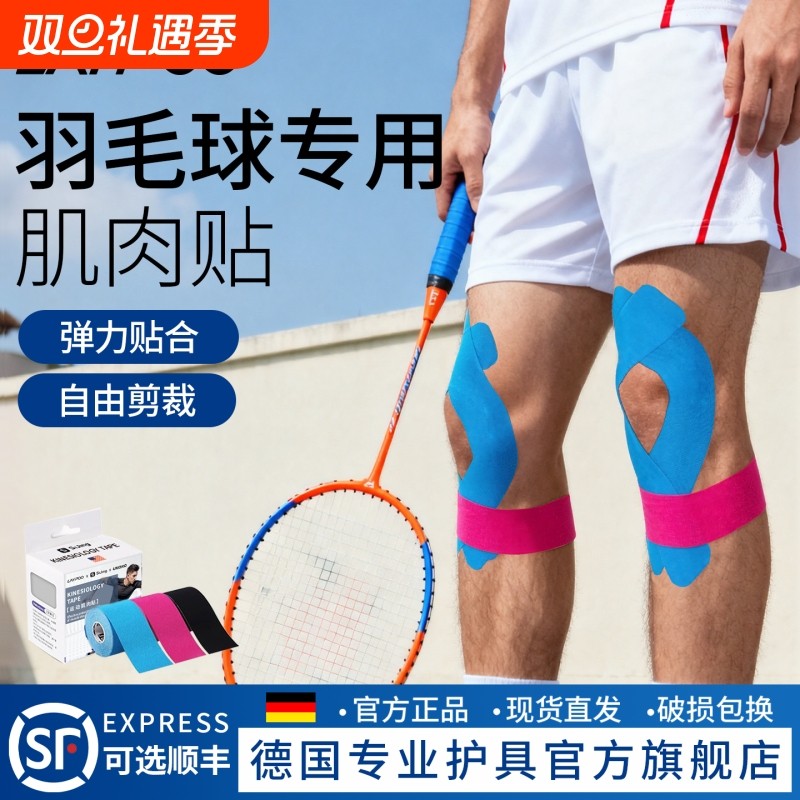 肌肉贴羽毛球运动员专用膝盖运动绷带马拉松跑步脚踝医用拉伤胶带