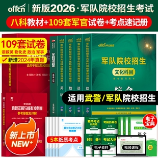 军考复习资料备考2026年军官士官考军校教材考试真题卷模拟试卷部队士兵军士考学书军队军事政治中公专升本国防工业出版社官方2025
