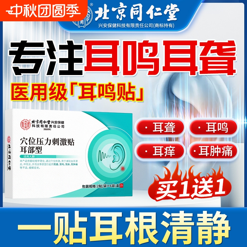 北京同仁堂神经性治疗耳鸣贴耳朵嗡嗡响耳聋痛痒肿专用穴位膏药贴