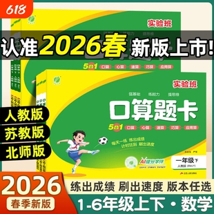26春新版实验班口算题卡一二三四五六年级口算答题小学数学必备人教苏教版思维训练100以内天天练竖式计算乘法每日心算课本运算