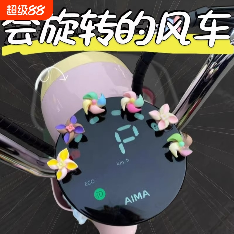 电动车迷你小风车装饰摩托自行车治愈系车载饰品摆件小配件可爱