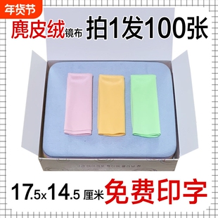 眼镜布100张加厚款麂皮绒混四色盒装 擦手机眼镜店专用布印字logo