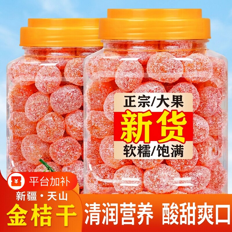 冰糖金桔干正宗天山雪桔250g罐装金橘子干老人蜜饯果脯零食新鲜