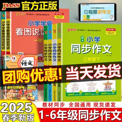 2025春小学学霸同步作文三年级下册上册四年级五六年级人教版同步阅读理解看图说话写话二年级开心作文书PASS绿卡科学课堂新版优秀