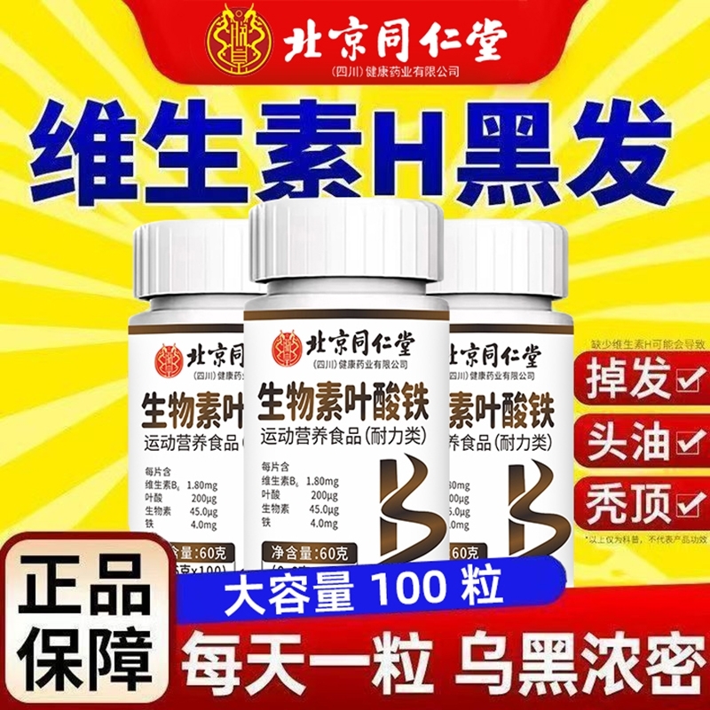 同仁堂维生素h黑发叶酸片多种B6头养脱官方旗舰店正品维生素H健康