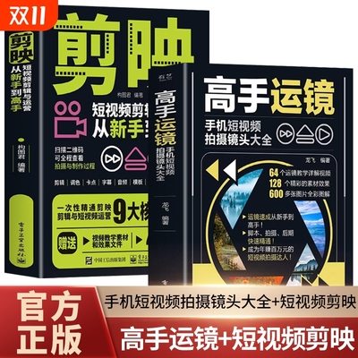 赠视频】正版2册 高手运镜手机短视频拍摄镜头大全+剪映短视频剪辑与运营从新手到高手运镜教程 抖音新媒体短视频制作剪辑教程书籍