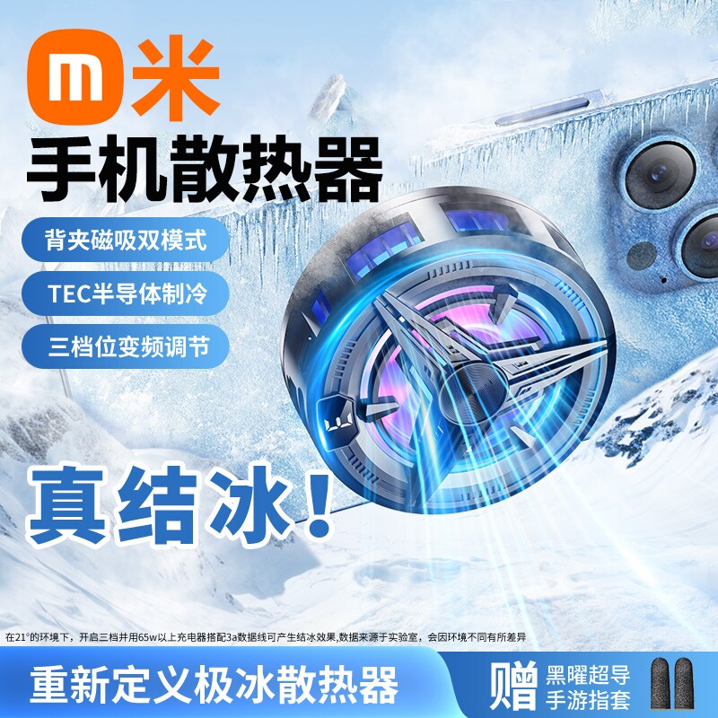 【真结冰】手机散热器磁吸式半导体制冷降温神器背夹静音适用华为iPhone小米黑鲨苹果17proiqoo吃鸡游戏专用