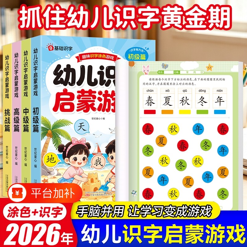 幼儿识字启蒙游戏书早教书2-8岁认字神器幼小衔接教材预备一年级闯关汉字启蒙益智书籍幼儿园大班学前班课外阅读绘本玩具书涂色书