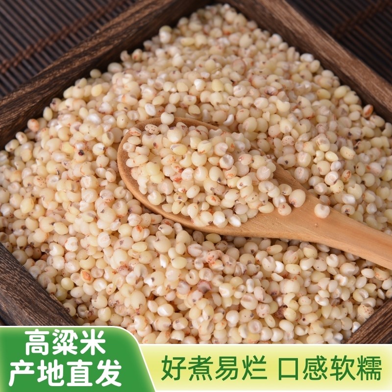 白高粱米新米农家可煮粥焖米饭包粽子食用去皮粗粮高粱仁酿酒五谷,粮油调味/速食/干货/烘焙,特色米/面粉/杂粮,淘宝优惠券,粉丝福利购,淘宝优惠卷