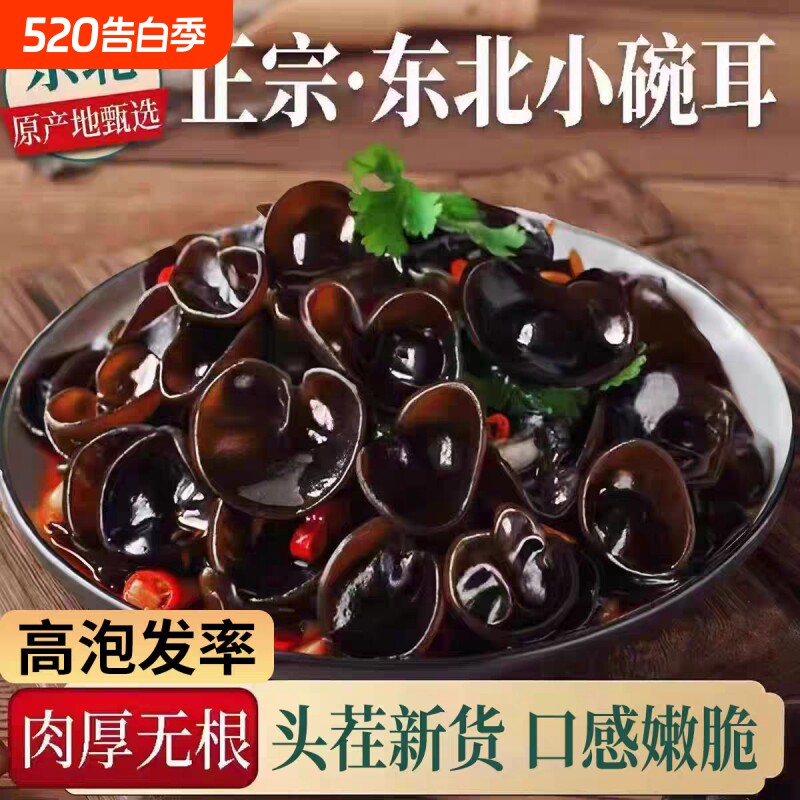 精选东北黑木耳干货肉厚无根秋木耳长白山特产小碗耳无沙火锅凉拌