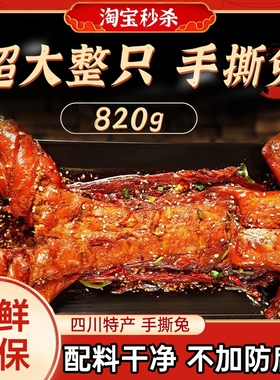 手撕兔820g四川特产整只自贡特色麻辣冷吃兔肉烤兔即食零食熟食