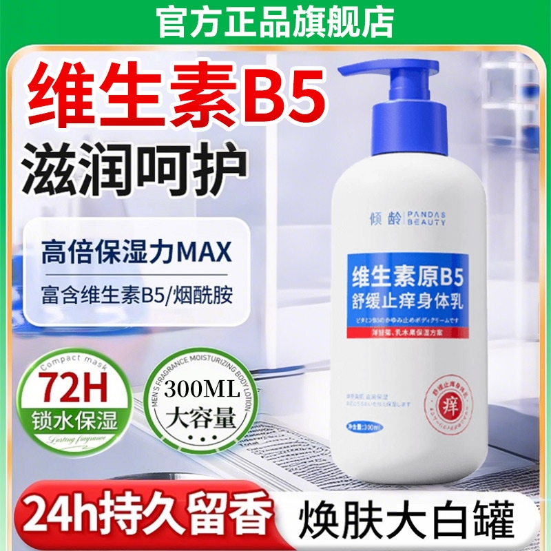 B5身体乳保湿滋润秋冬补水女男润肤乳正品官方旗舰店持久留香
