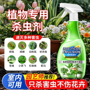 植物杀虫剂花卉室内多肉花草家通专用药花盆小黑飞蚜虫蚧壳虫克星