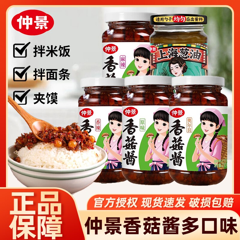 仲景香菇酱正宗230g拌饭拌面蘑菌菇酱下饭菜夹馍配粥炒饭酱料不辣