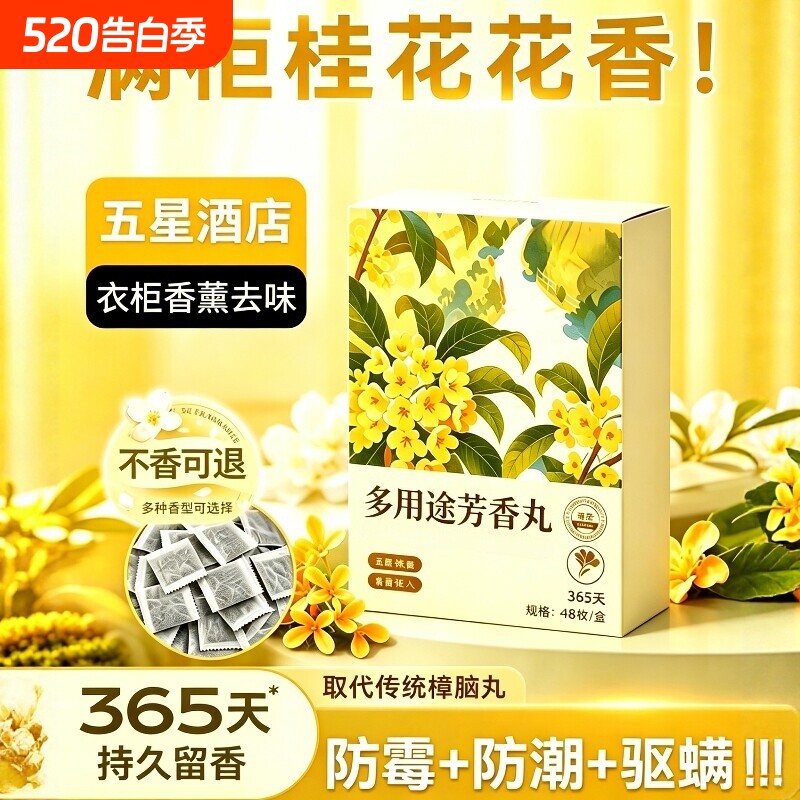 花香樟脑丸家用非衣柜防潮防霉除味驱花香包防蛀蟑螂丸虫球香薰
