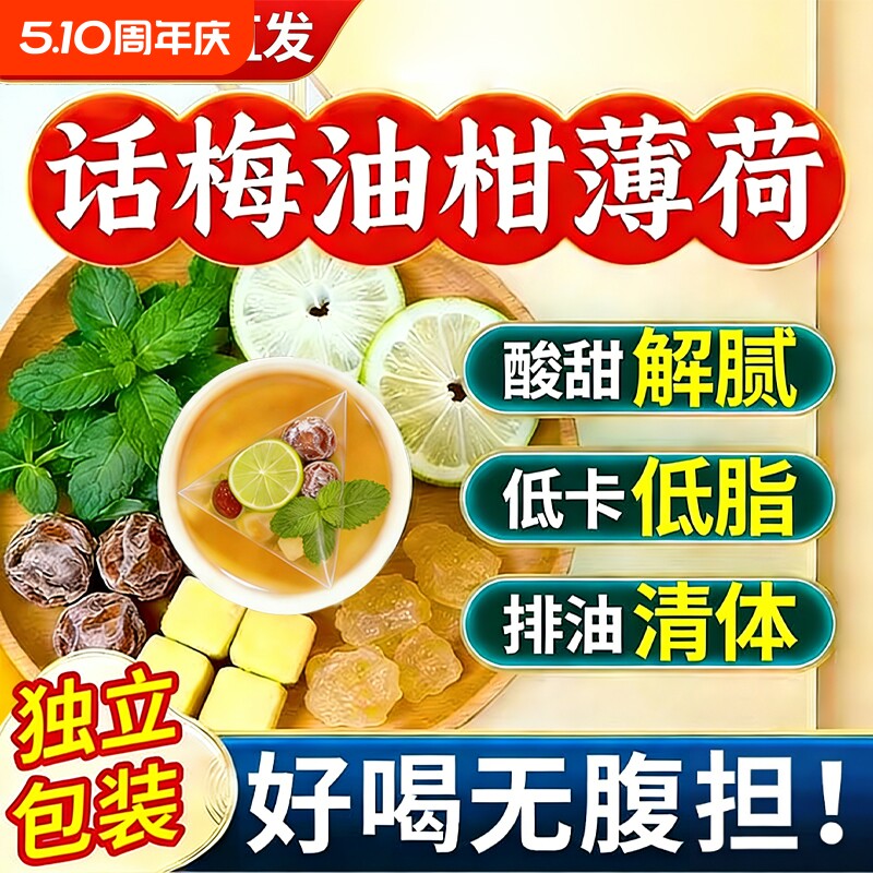 话梅油柑薄荷茶独立小包装养生茶解腻生津润喉官方旗舰店正品