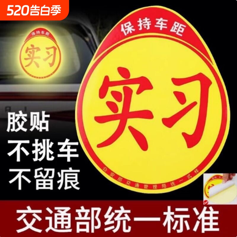 粘贴实习标志新手上路女司机警示粘胶贴纸夜间强反光吸盘磁吸车贴