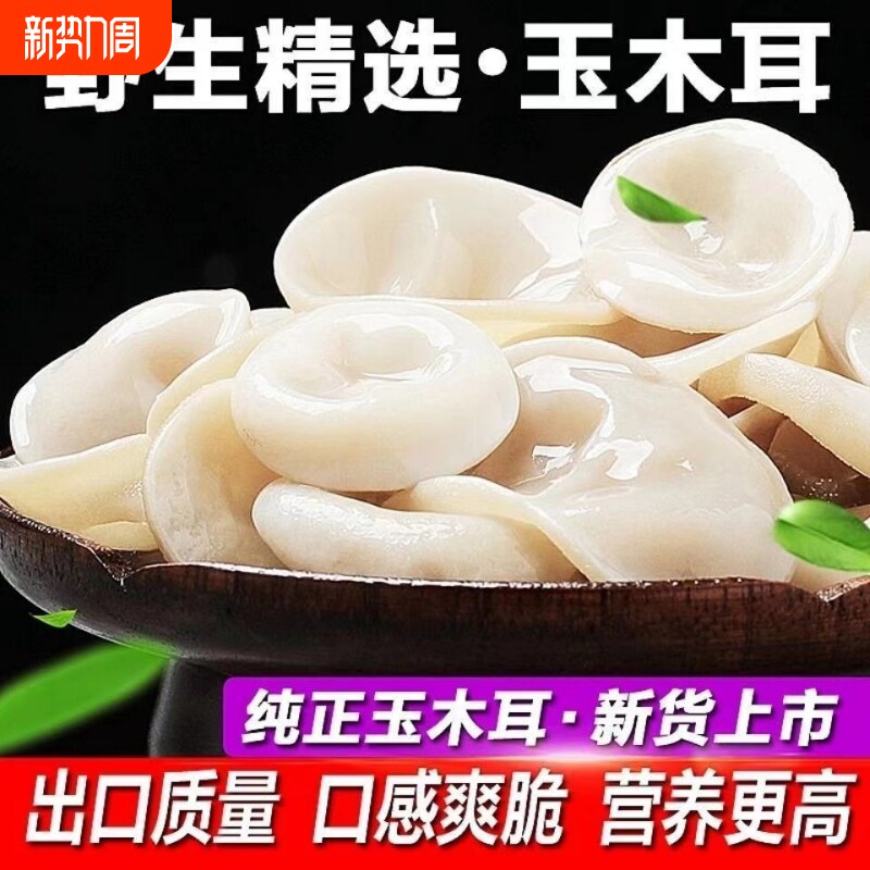 白玉木耳干货特级东北特产脆玉木耳小碗耳肉厚无根山珍G泡发精选