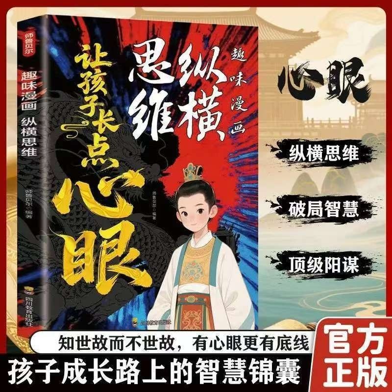 趣味漫画纵横思维你的善良必须带点锋芒让孩子长点心眼培养孩子智慧谋