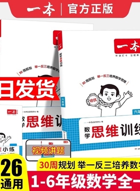 2026版一本数学思维训练二年级三四五六年级上册小学奥数举一反三计算强化训练专项训练题书周末阅读听力拓展应用题综合能力6年级