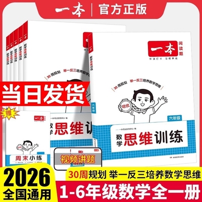 2026版一本数学思维训练二年级三四五六年级上册小学奥数举一反三计算强化训练专项训练题书周末阅读听力拓展应用题综合能力6年级