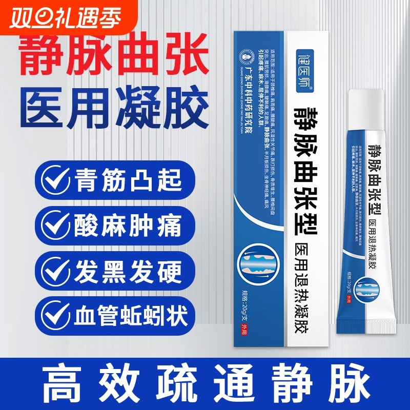 医用静脉曲张冷敷凝胶脉青筋药膏贴官方正品膏足跟退热外用修护