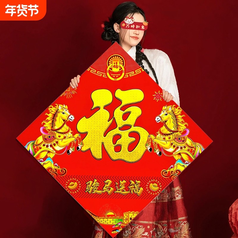 2026马年福字门贴新年生肖烫金福字贴春节装饰过年画大号立体送福,节庆用品/礼品,福字/窗花/窗贴,淘宝优惠券,粉丝福利购,淘宝优惠卷