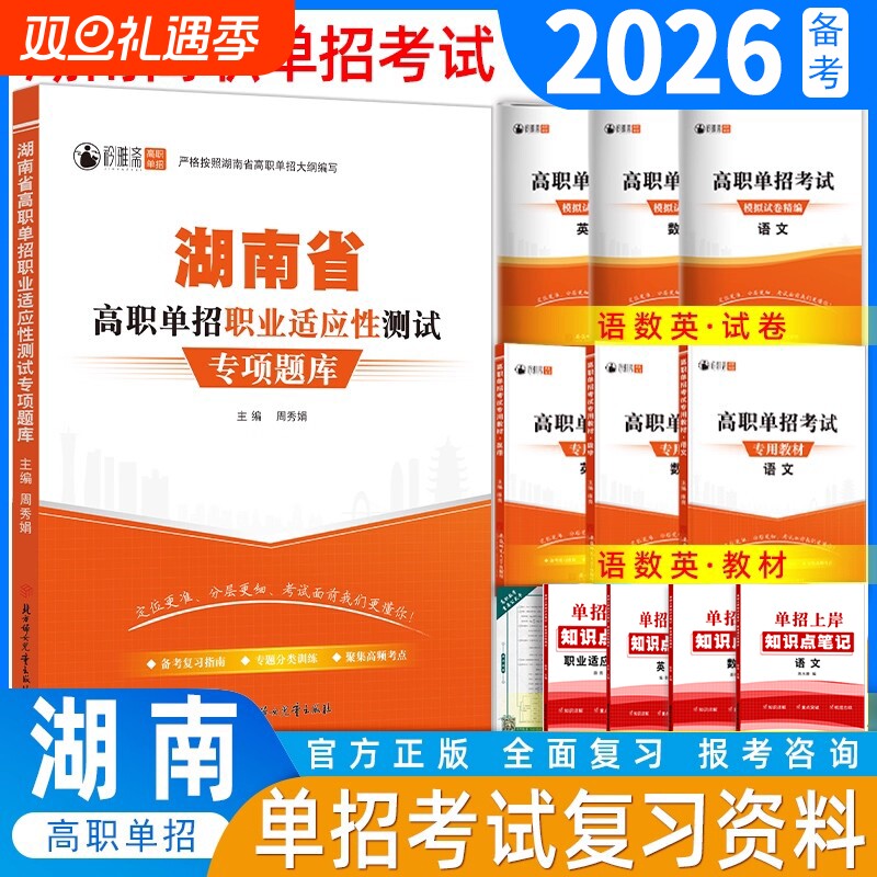 湖南省2026年高职单招考试复习资料湖南语文数学英语模拟试卷真题面试教材综合素质职业适应性测试技能专项题库职测语数英向上分类